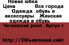 Новая юбка Valentino › Цена ­ 4 000 - Все города Одежда, обувь и аксессуары » Женская одежда и обувь   . Чеченская респ.,Аргун г.